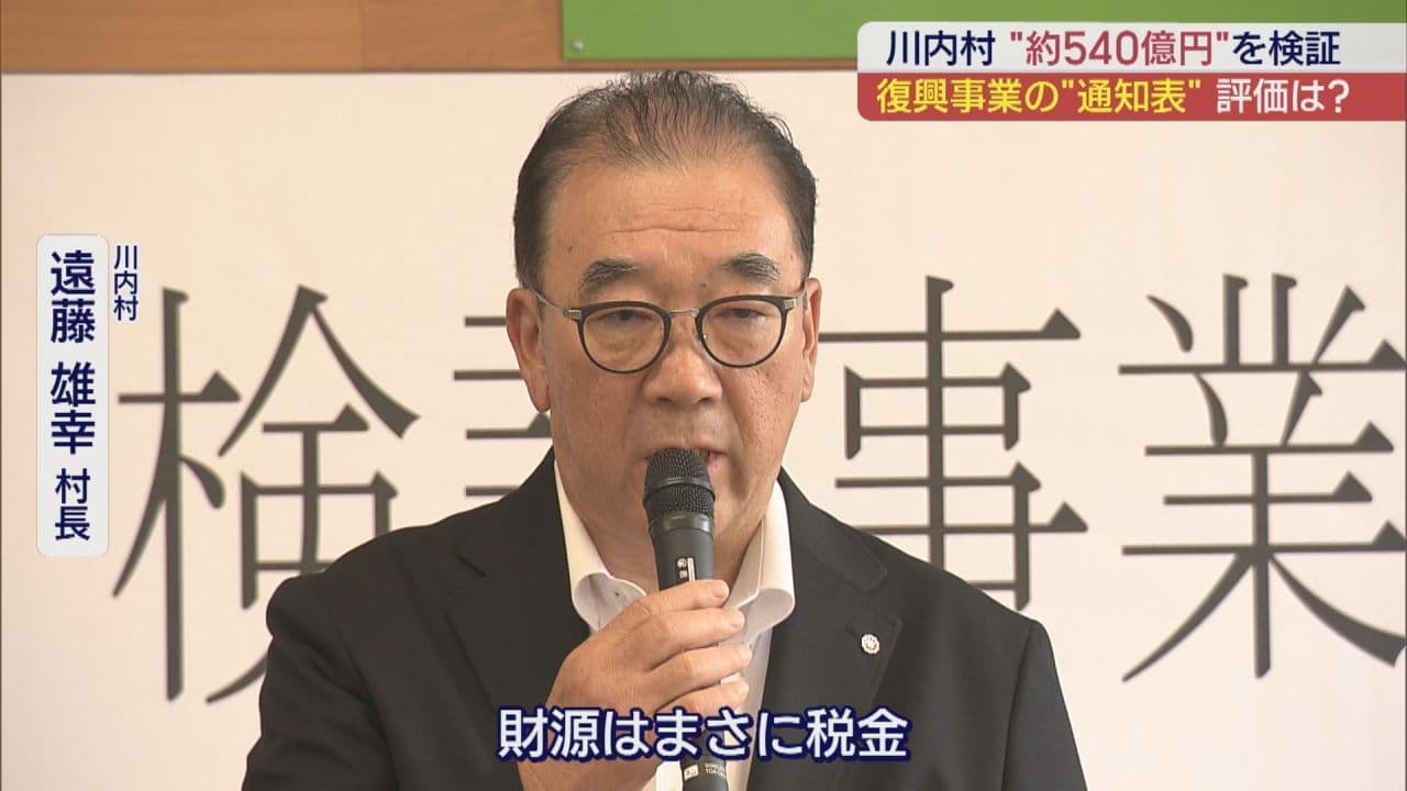 川内村 復興事業の成果を検証—税金投入の責任と課題を明らかに