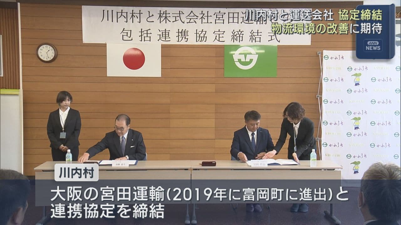 物流環境の改善へ 川内村と運送業者が連携協定