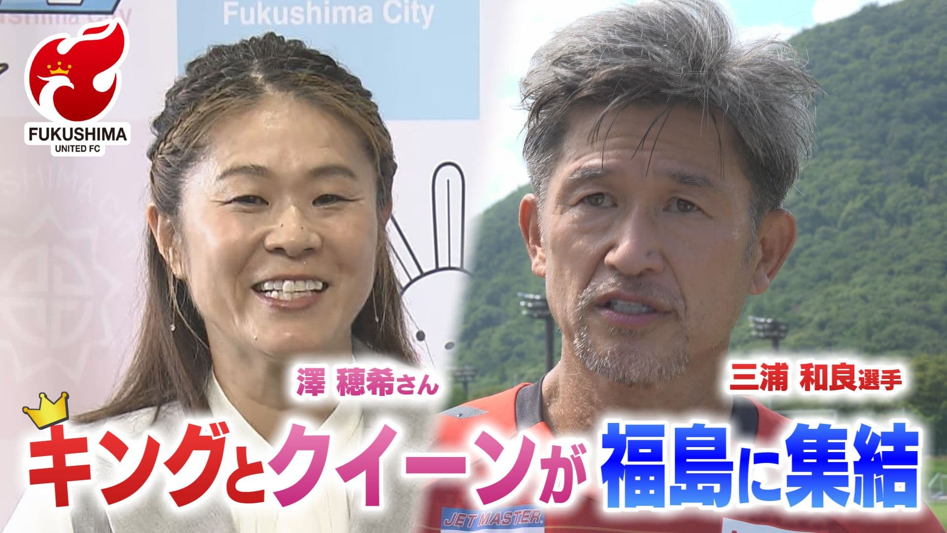 「キングとクイーン」三浦知良&澤穂希が同じチームに!? 福島ユナイテッドFCのアンバサダーに就任