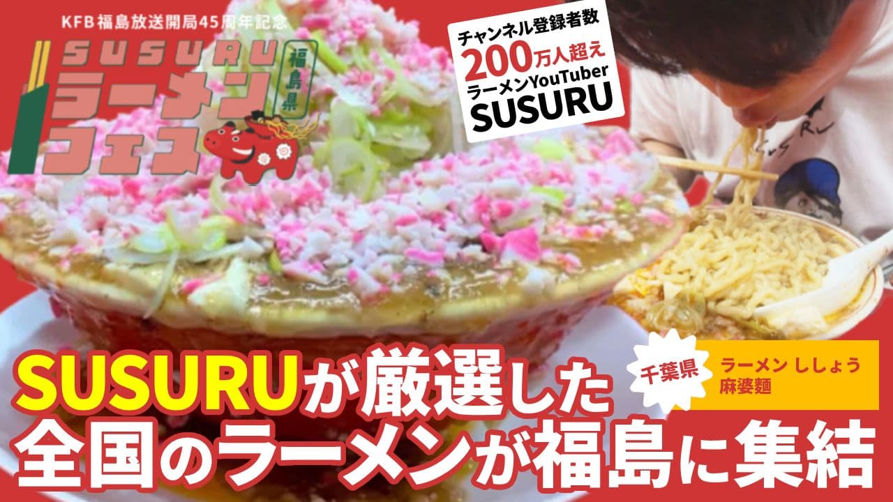 SUSURUラーメンフェス福島 特集 「ラーメン ししょう(千葉)」麻婆麺(10月15日放送)