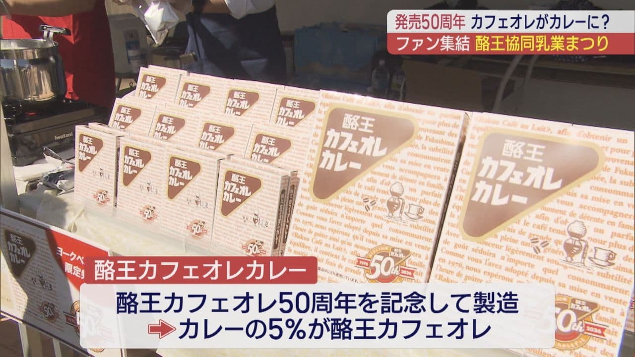 カフェオレを使ったカレーも登場 酪王協同乳業まつり大にぎわい