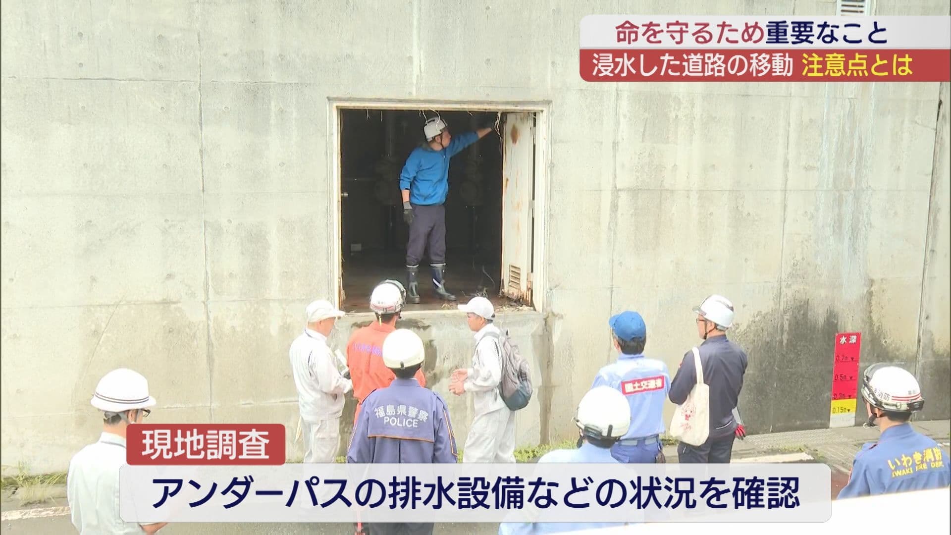大雨から一夜明けたいわき市 アンダーパスの現地調査実施
