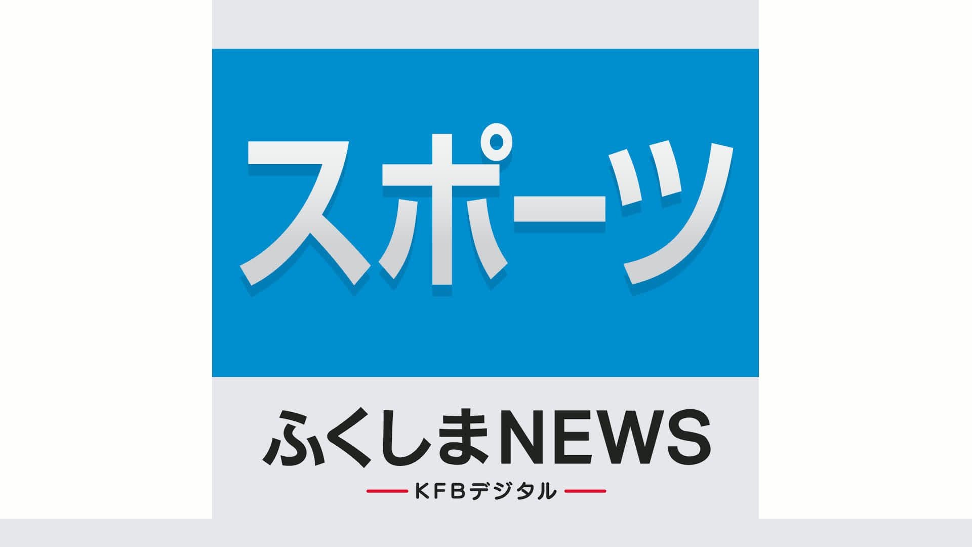 楽天の学法石川出身・大栄利哉、地元いわきで凱旋出場