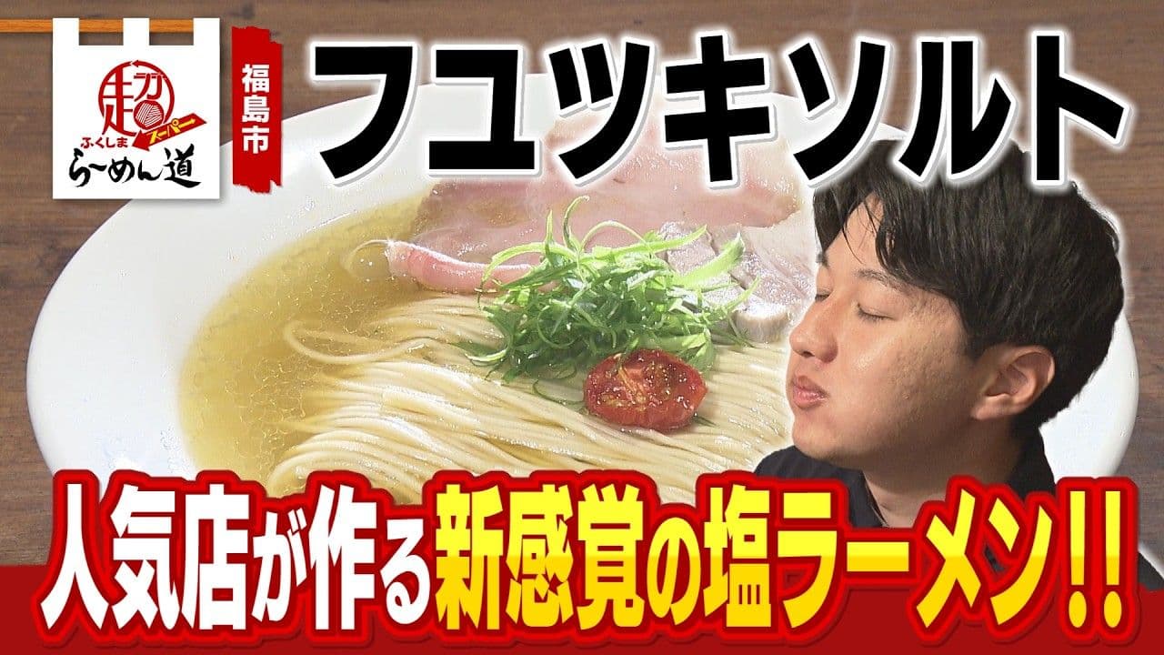 福島市「フユツキソルト」人気店が作る新感覚の塩ラーメン!!