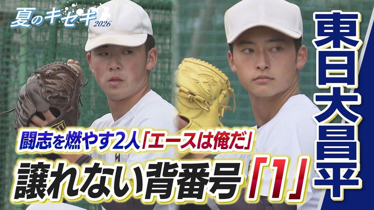 夏のキセキ2026 速球147km/h vs 多彩な変化球「背番号1は俺だ!」甲子園を目指す"エース争い"の舞台裏