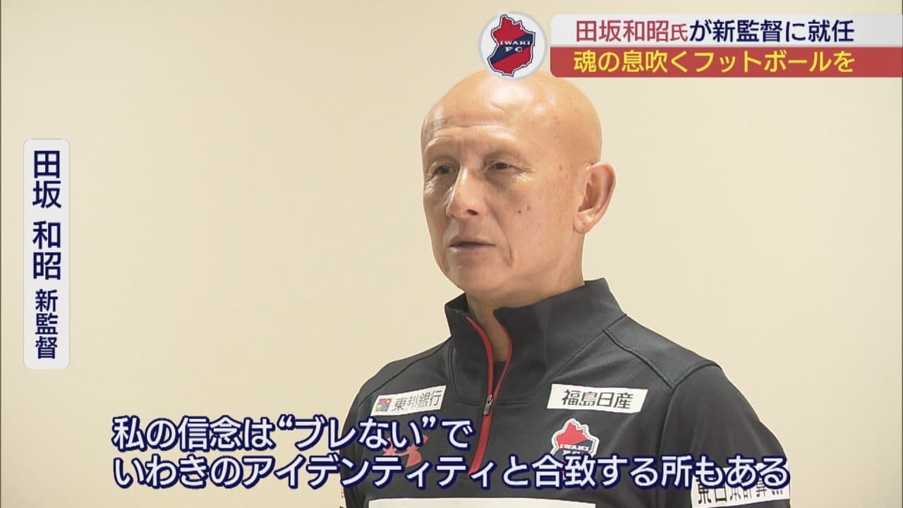 電撃辞任発表から一夜明け いわきFC新監督が意気込みを語る