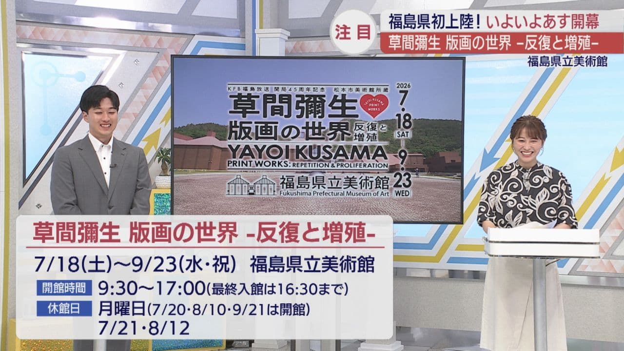 「草間彌生 版画の世界 -反復と増殖-」福島県立美術館で7月18日開幕!注目ポイントをご紹介