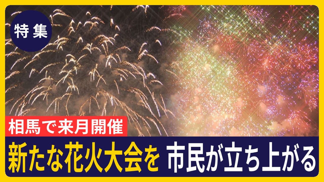 【特集】相馬花火大会 市民がつくる新たな花火大会