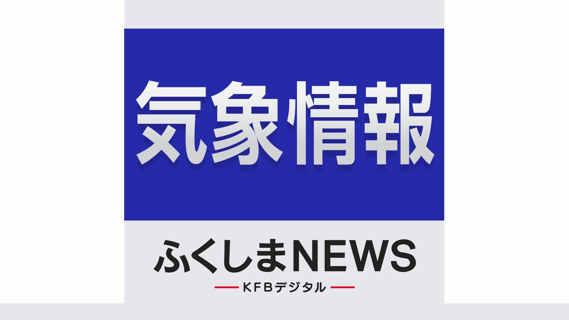 台風15号が上陸 福島県内への影響は