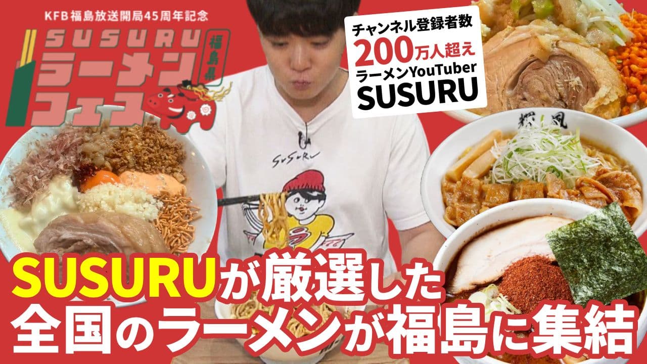 SUSURUラーメンフェス福島 特集 「ハイマウント(栃木)/ラーメン 鷹の目(埼玉)/麺処 井の庄(東京)/札幌らーめん輝風(北海道)」(10月28日放送)