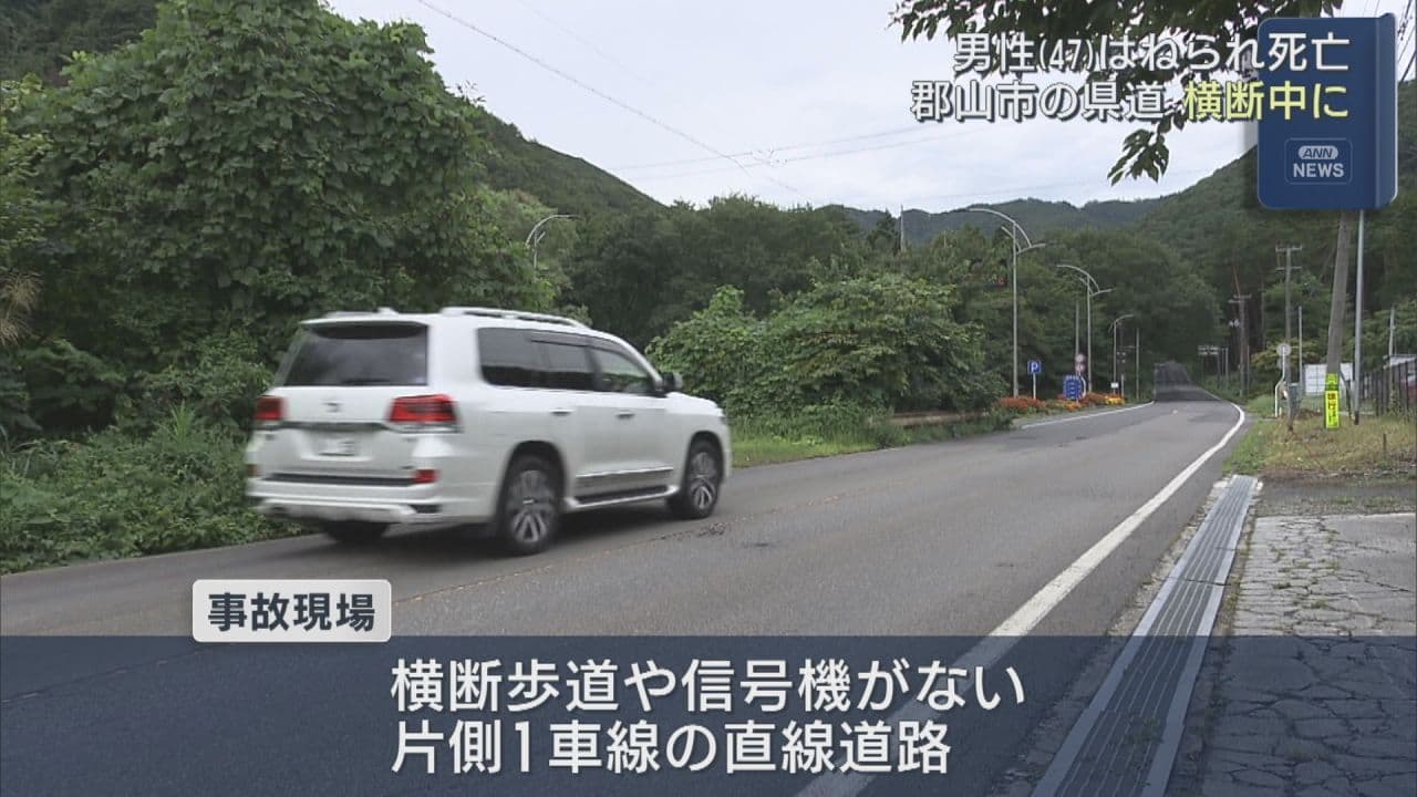 郡山市逢瀬町で交通事故 道路を渡っていた47歳男性がはねられ死亡