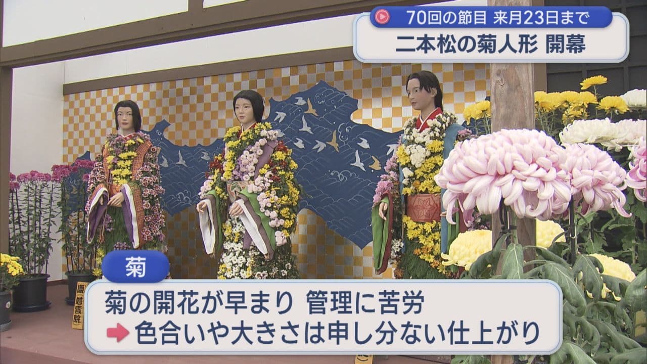 節目の70回目 二本松の菊人形開幕 人気の滝の場面も復活