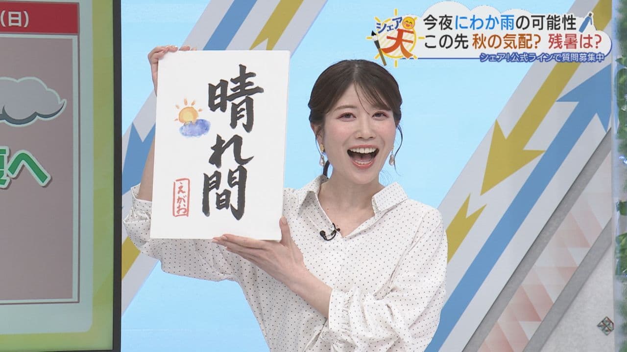 伊藤えがおのシェア天【あすのポイントは”晴れ間”】(2026年8月17日放送)