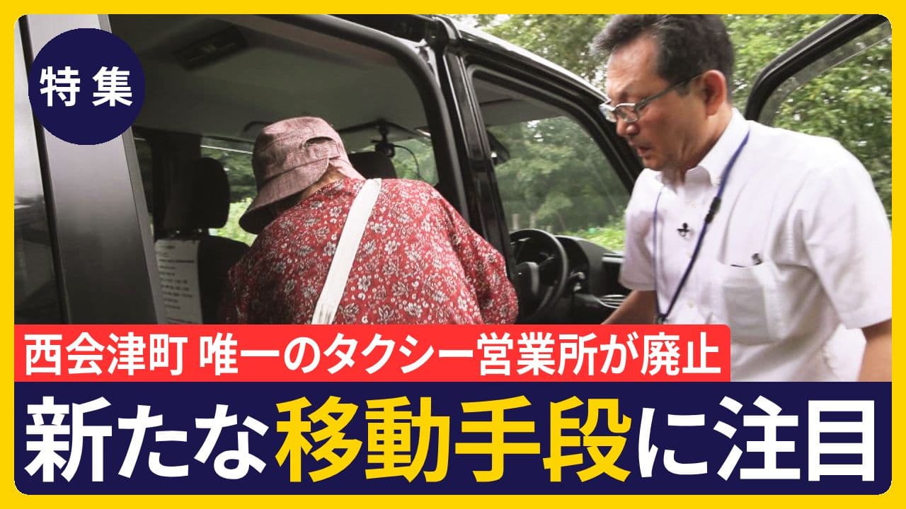 【特集】住民の半数が高齢者 西会津町、新たな移動手段に注目