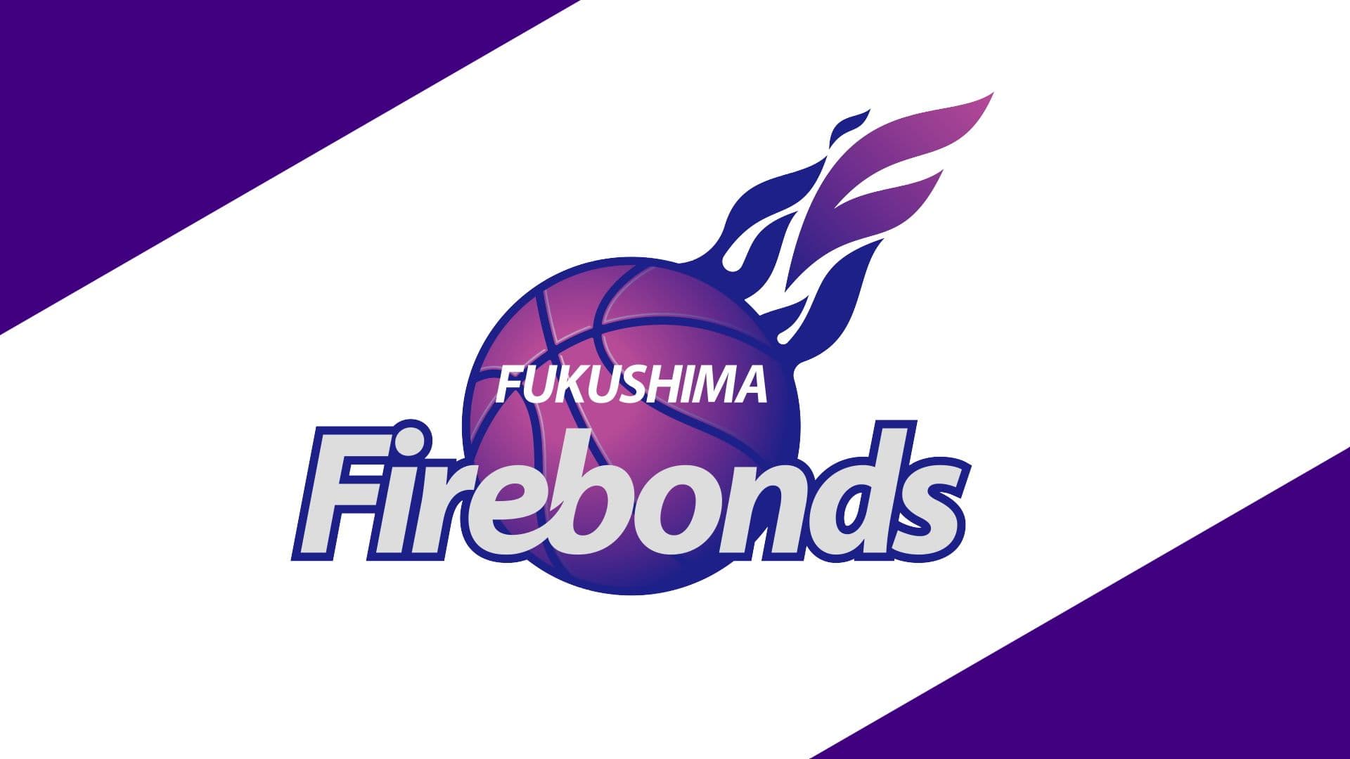 福島ファイヤーボンズ開幕戦