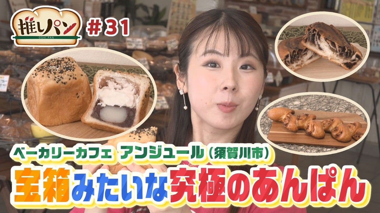 【推しパン#31】須賀川市 宝箱みたいな究極のあんぱん♫