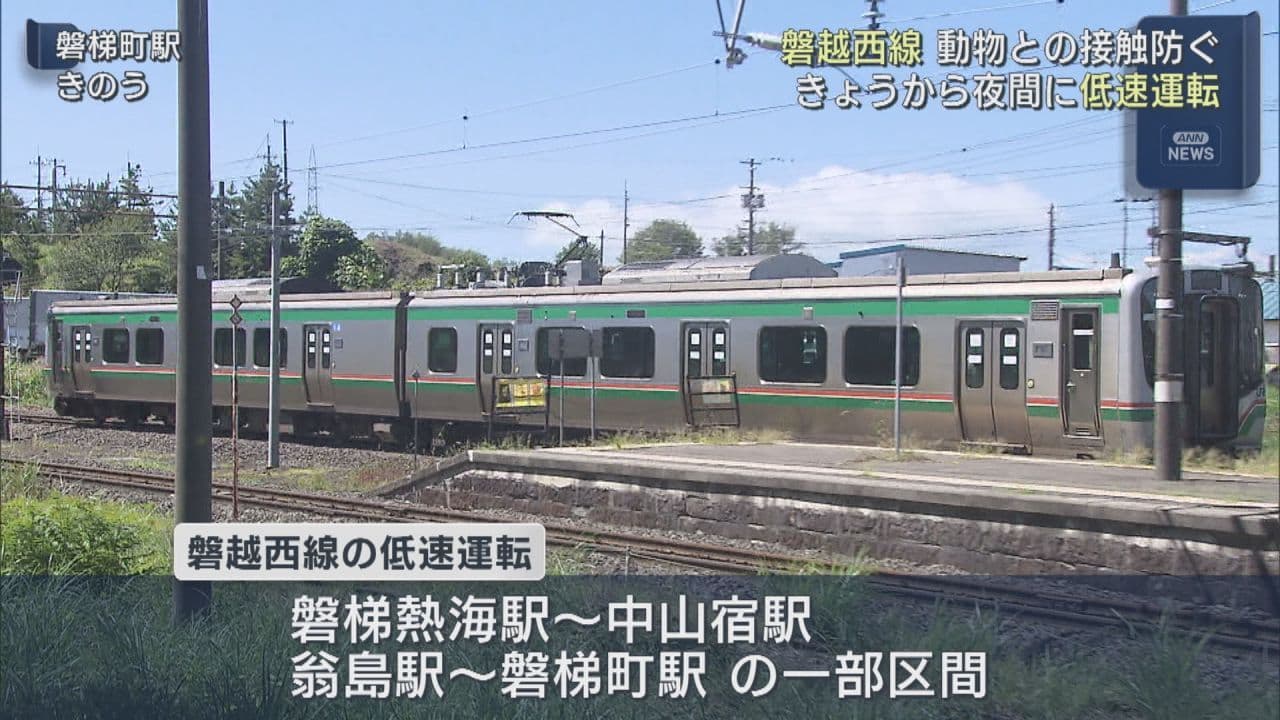 クマとの衝突防止へ 磐越西線で夜間の低速運転