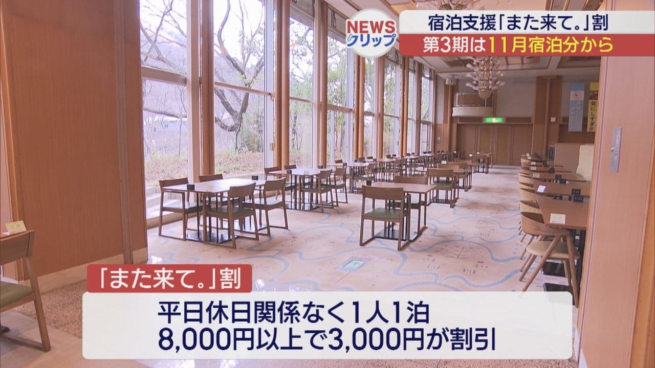 宿泊支援「また来て。」割 第3期は11月宿泊分から