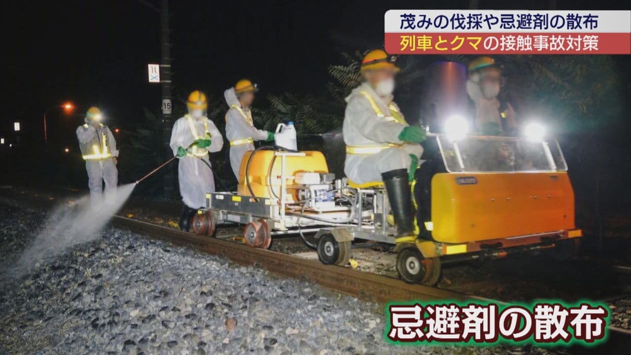 列車とクマの接触を防ぐために 磐越西線で対策進む