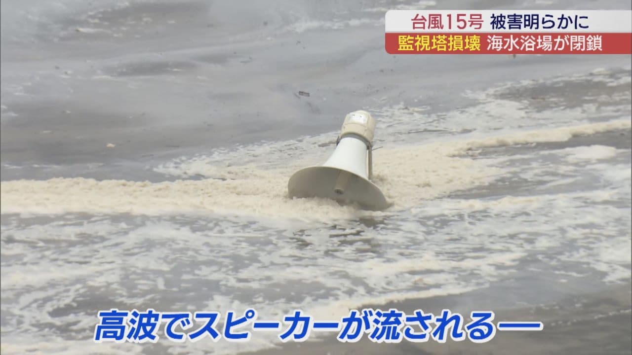 台風の影響で波高く 倒木も…