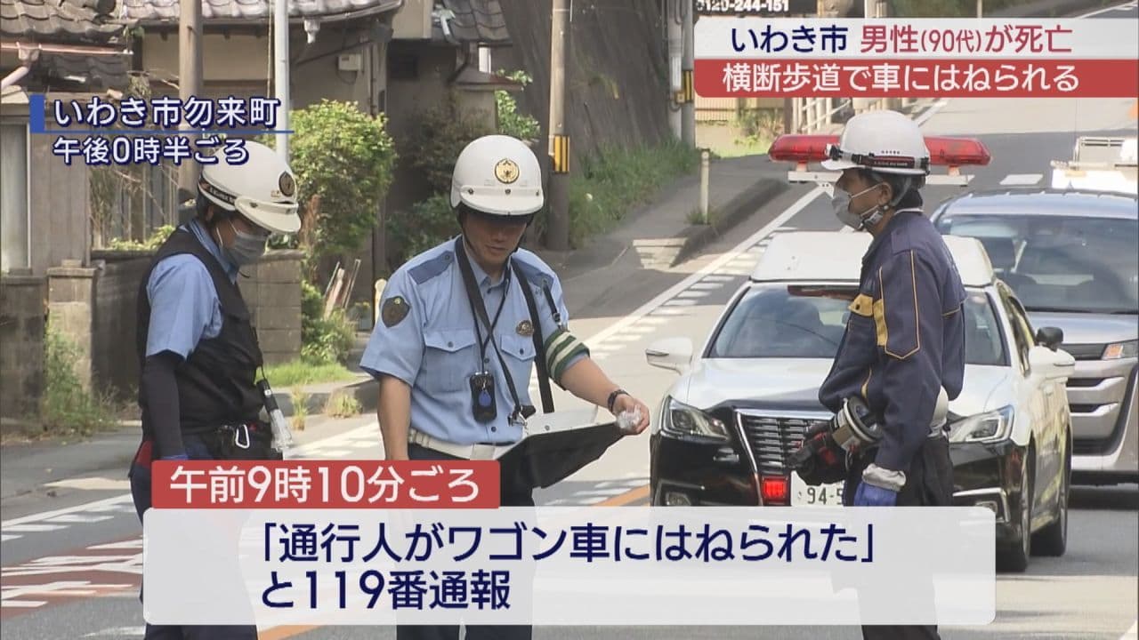 いわき市勿来町で、90代男性が車にはねられ死亡
