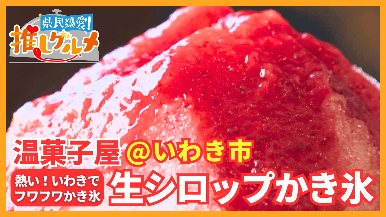 【推しグルメ】生シロップかき氷 / 温菓子屋 (いわき市)