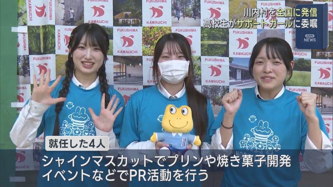 高校生4人が「川内村観光PRサポートガール」に 村の魅力を発信