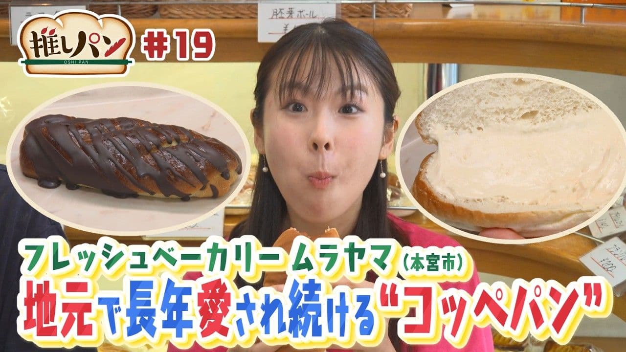 【推しパン#19】本宮市 地元で長年愛され続ける”コッペパン”