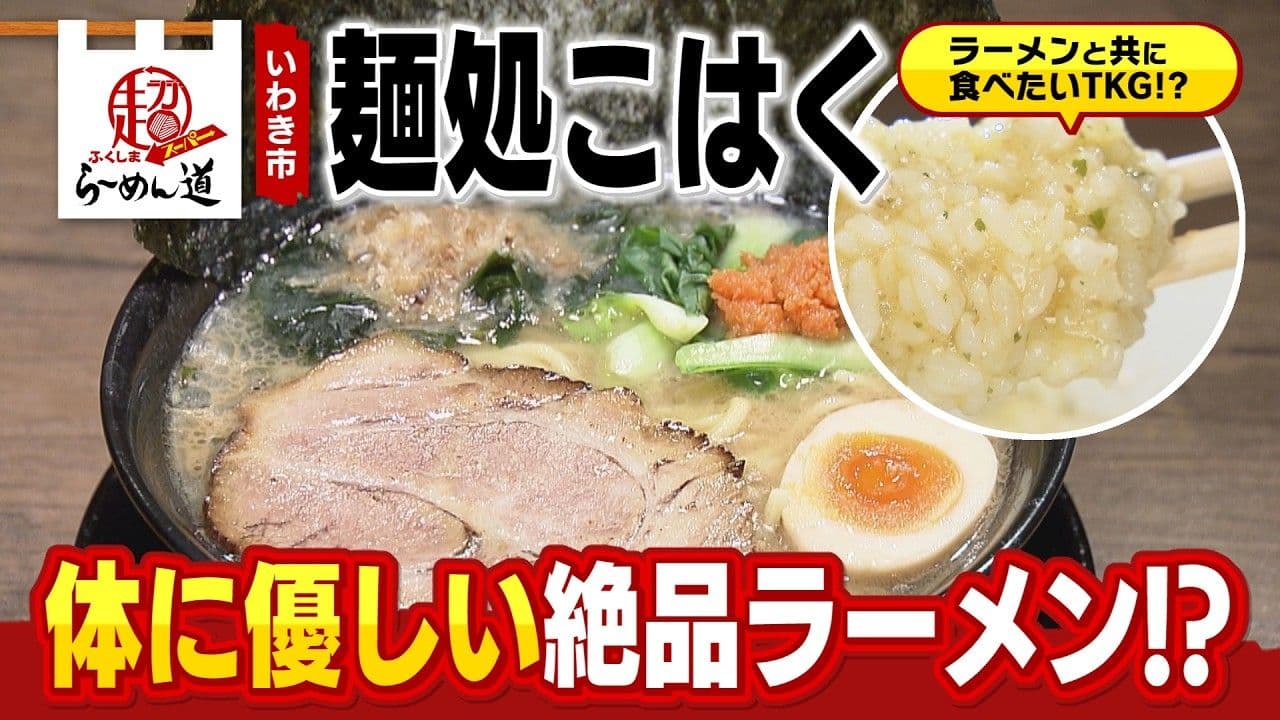 体に優しい薬膳ラーメン!いわき市「麺処こはく」で心と体に染みわたる一杯を