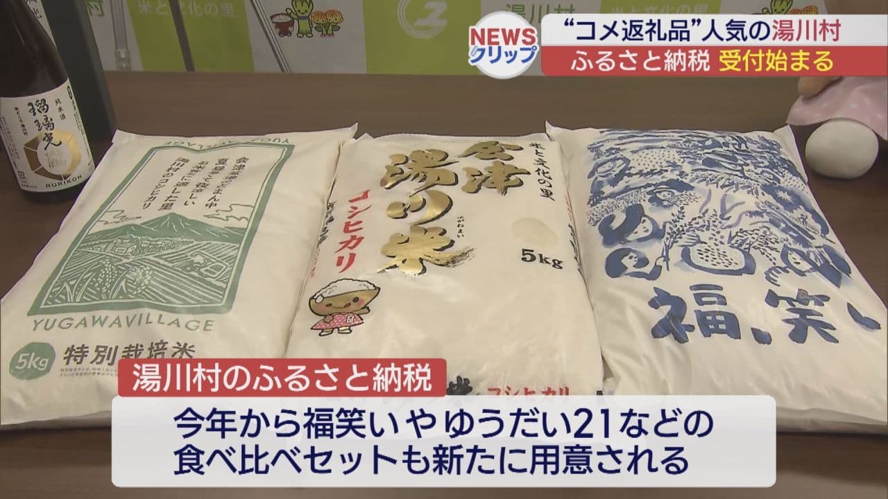 湯川村でふるさと納税の受付開始