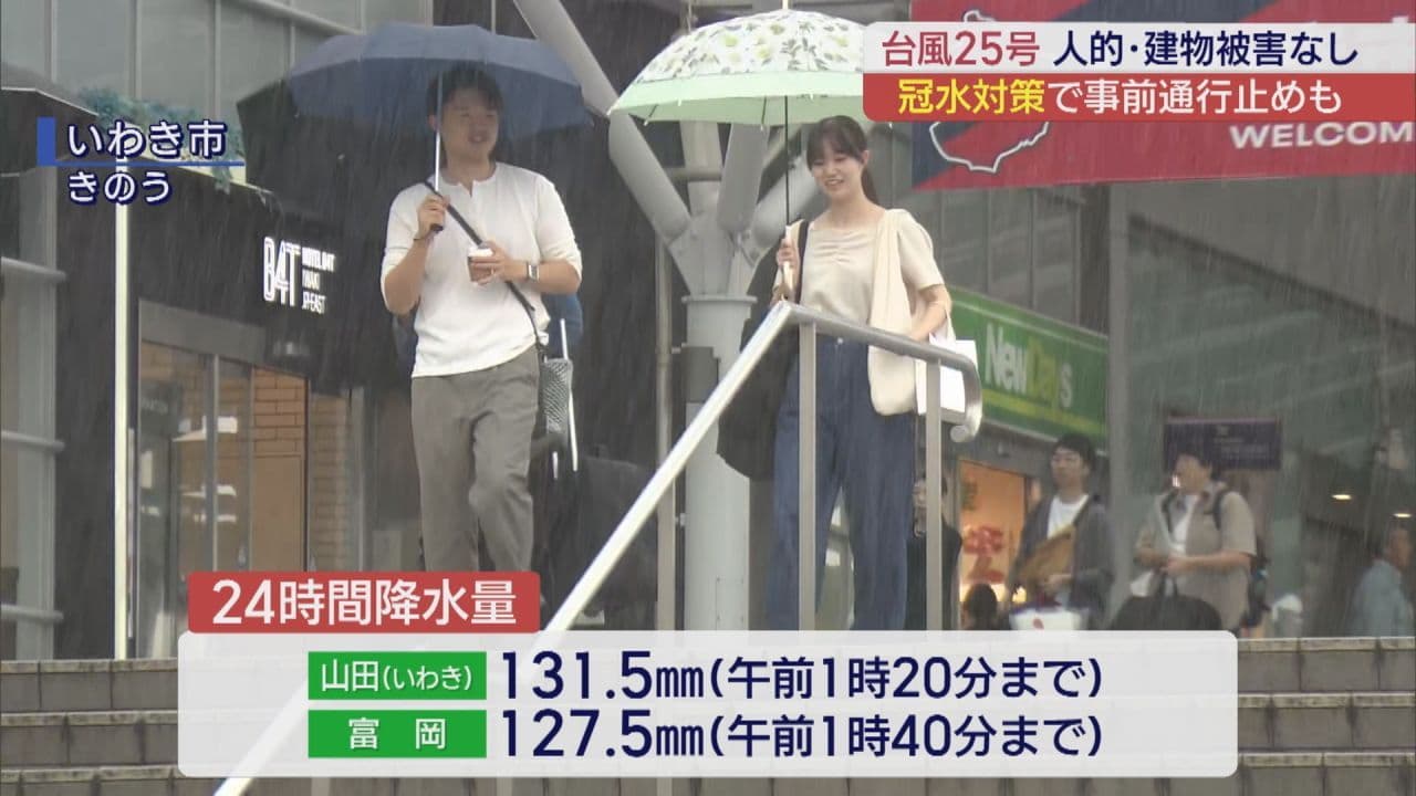 浜通りに大雨もたらした台風25号 県内は人的被害、建物への被害なし