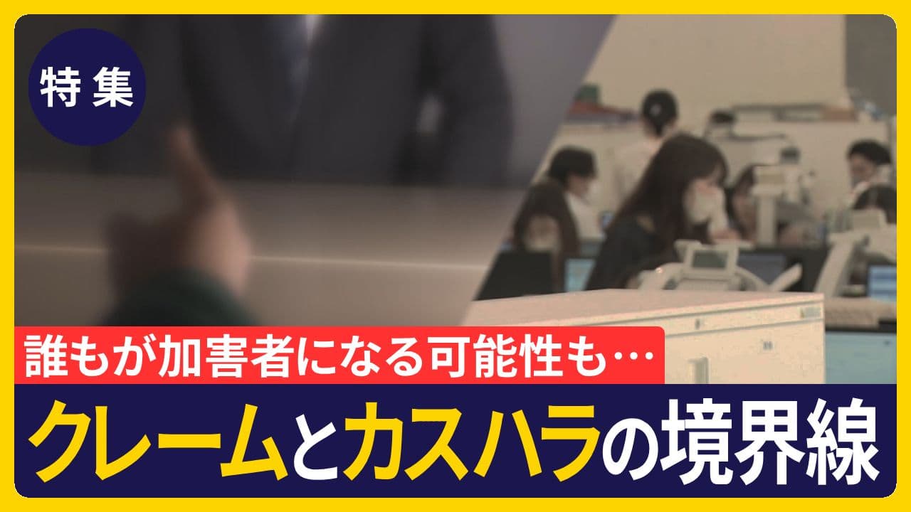 【特集】働く人を守るカスハラ対策 クレームとカスハラを分けるのは…