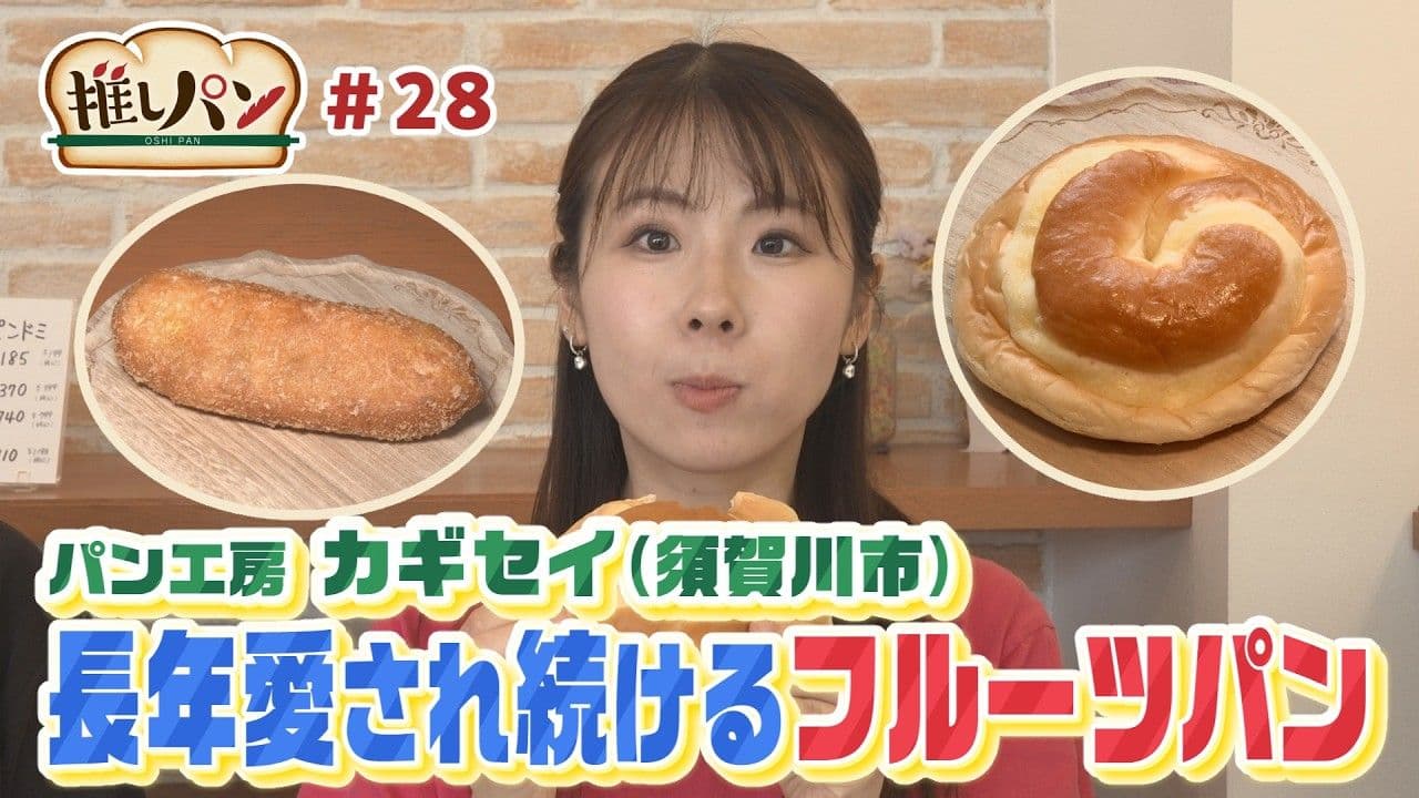 【推しパン#28】須賀川市 長年愛され続ける”フルーツパン”♪