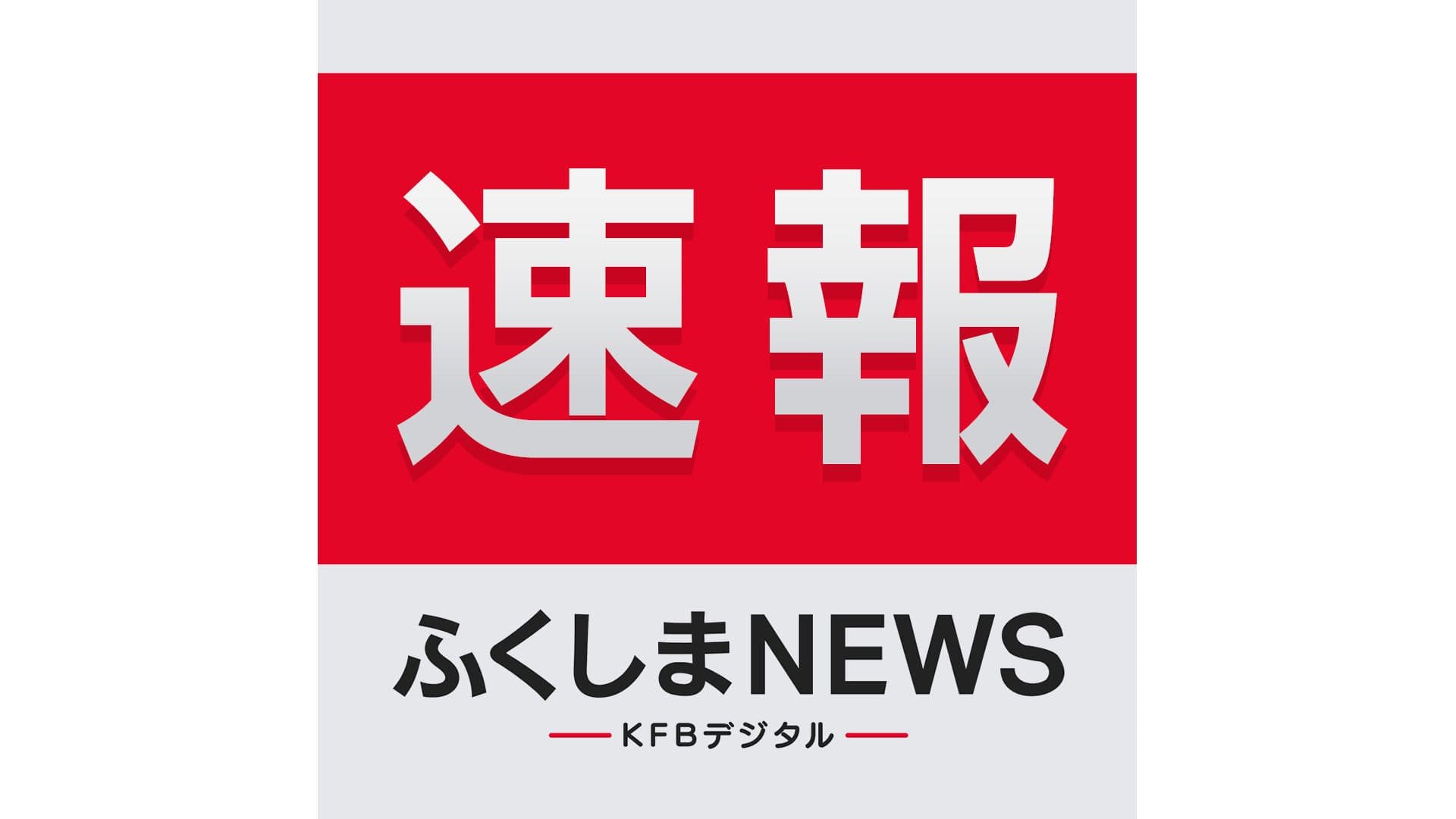 福島県合唱コンクール 小学生の部 柴宮小が全国大会出場決める