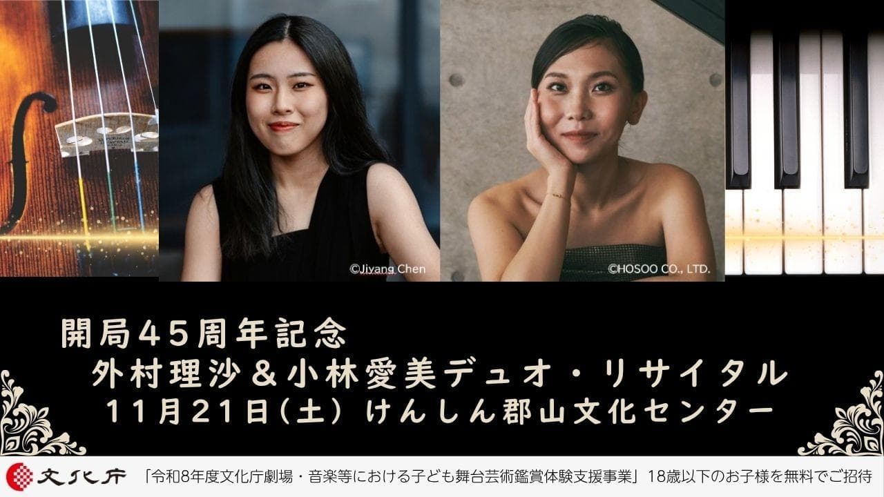 開局45周年記念 外村理紗&小林愛実 デュオ・リサイタル