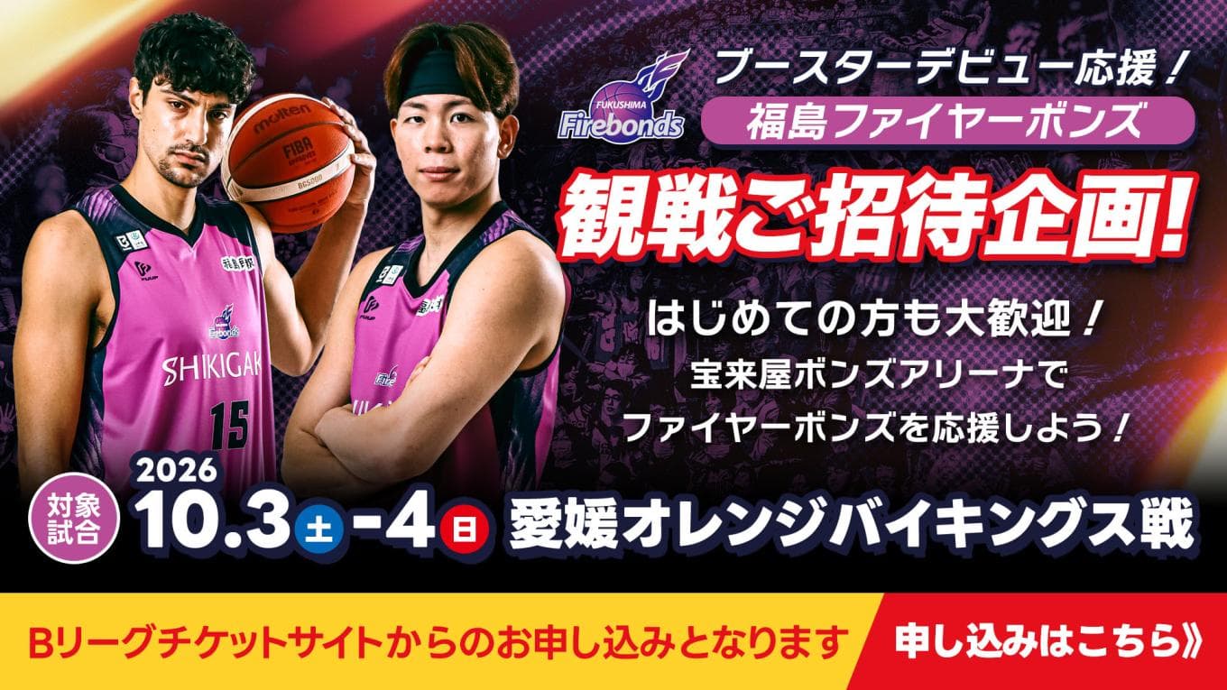 福島ファイヤーボンズ