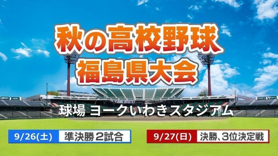 秋の高校野球福島大会