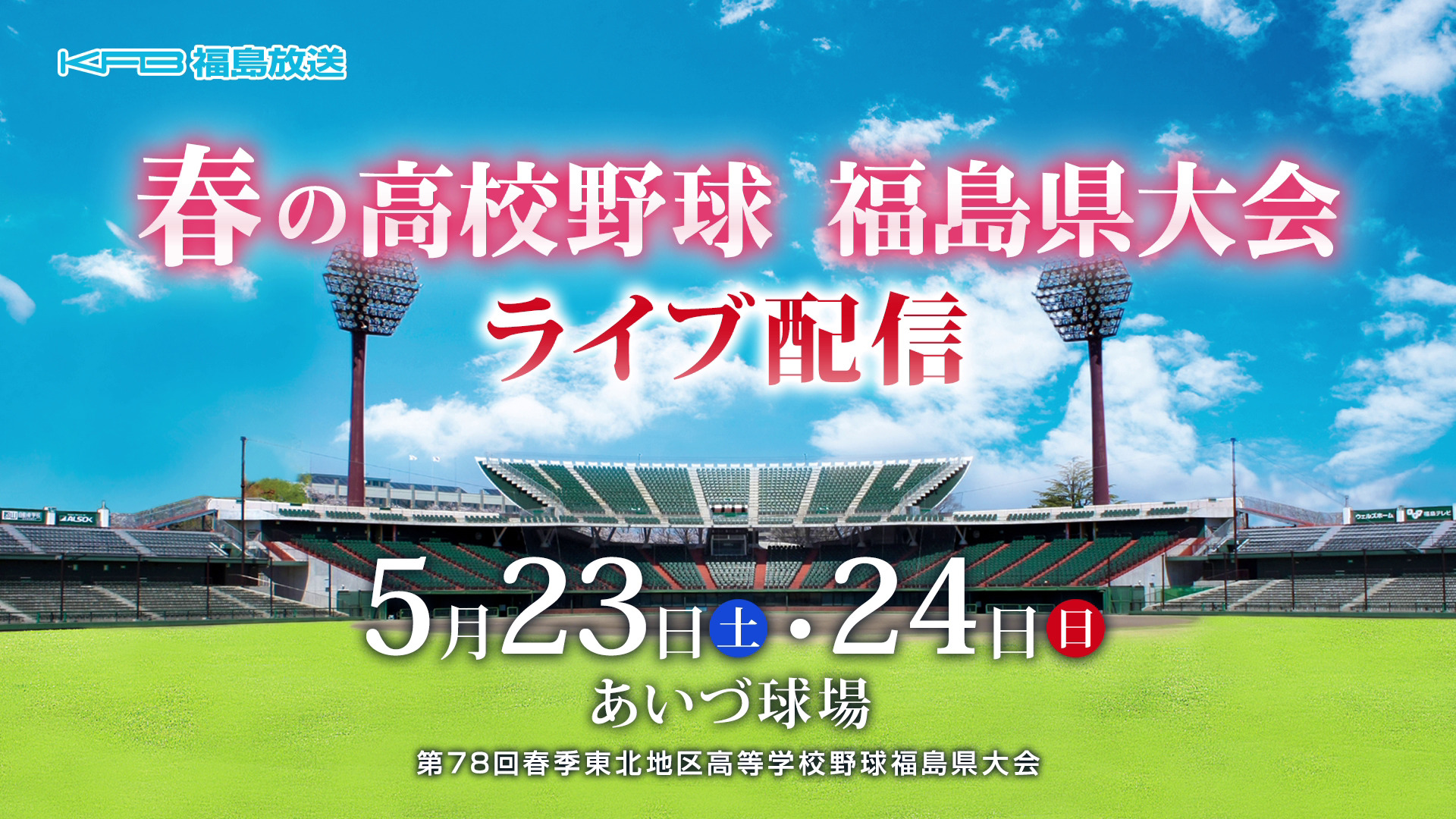 春の高校野球　福島県大会　ライブ配信