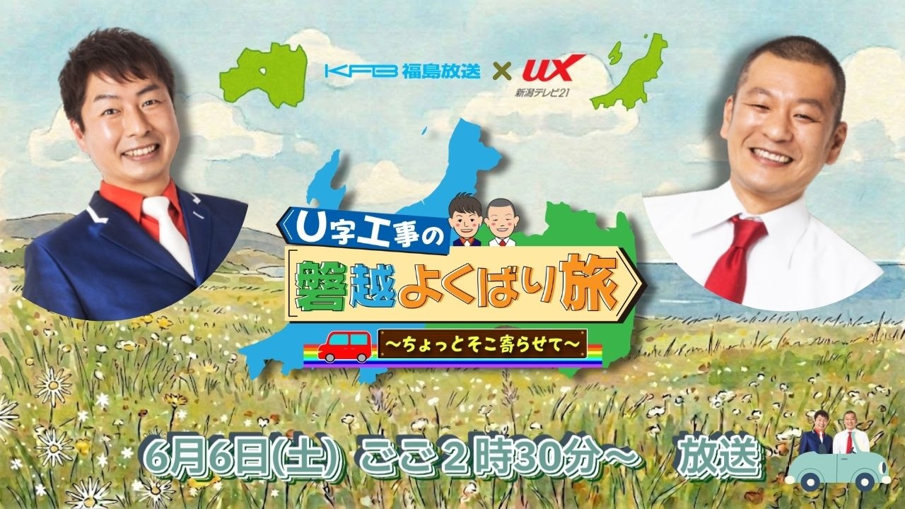 Ｕ字工事の磐越よくばり旅