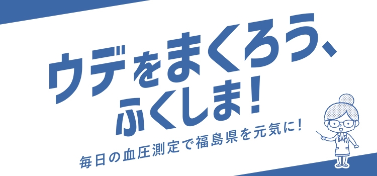 ウデをまくろう、ふくしま