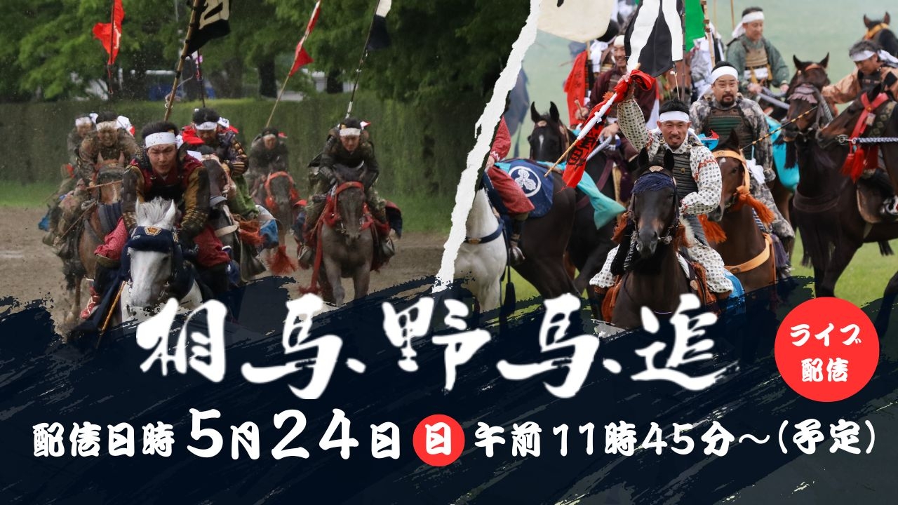 相馬野馬追ライブ配信