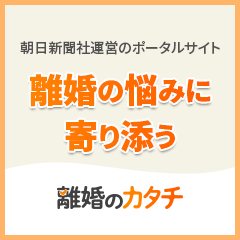離婚のカタチの弁護士検索サービス
