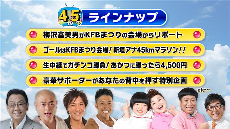 4.5時間テレビ 2026年5月2日(土) 生放送
