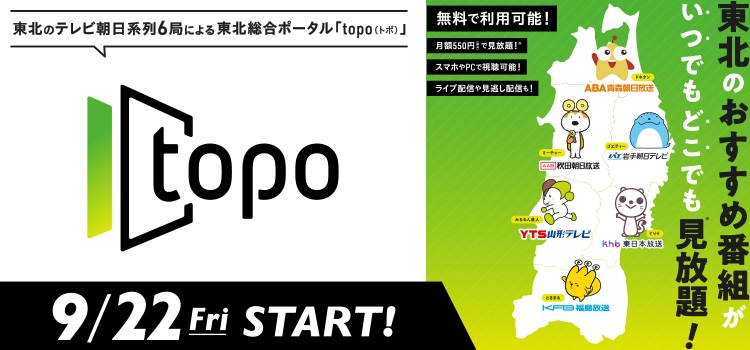 東北総合ポータル「topo」