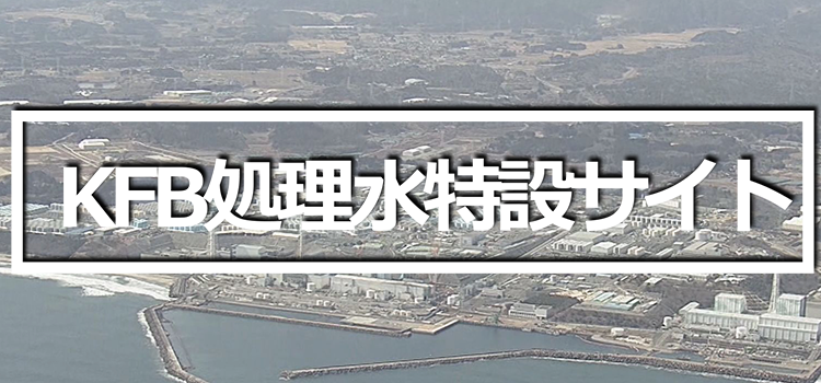 KFB処理水特設サイト