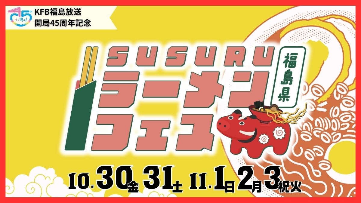 SUSURUラーメンフェス 2026年秋 郡山市で開催決定！！
