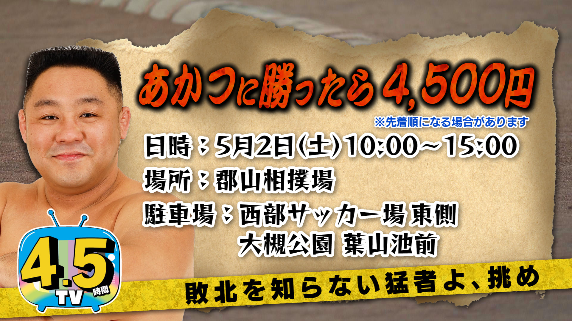 4.5時間テレビ あかつに勝ったら4,500円
