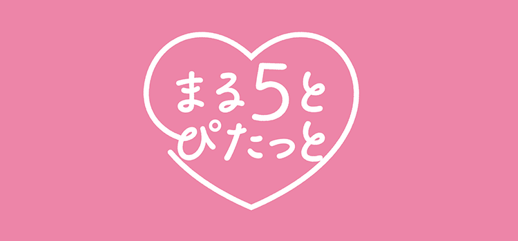 まる5と♡ピタッと