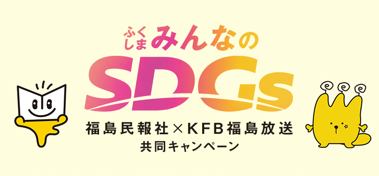 福島民報・KFB共同キャンペーン