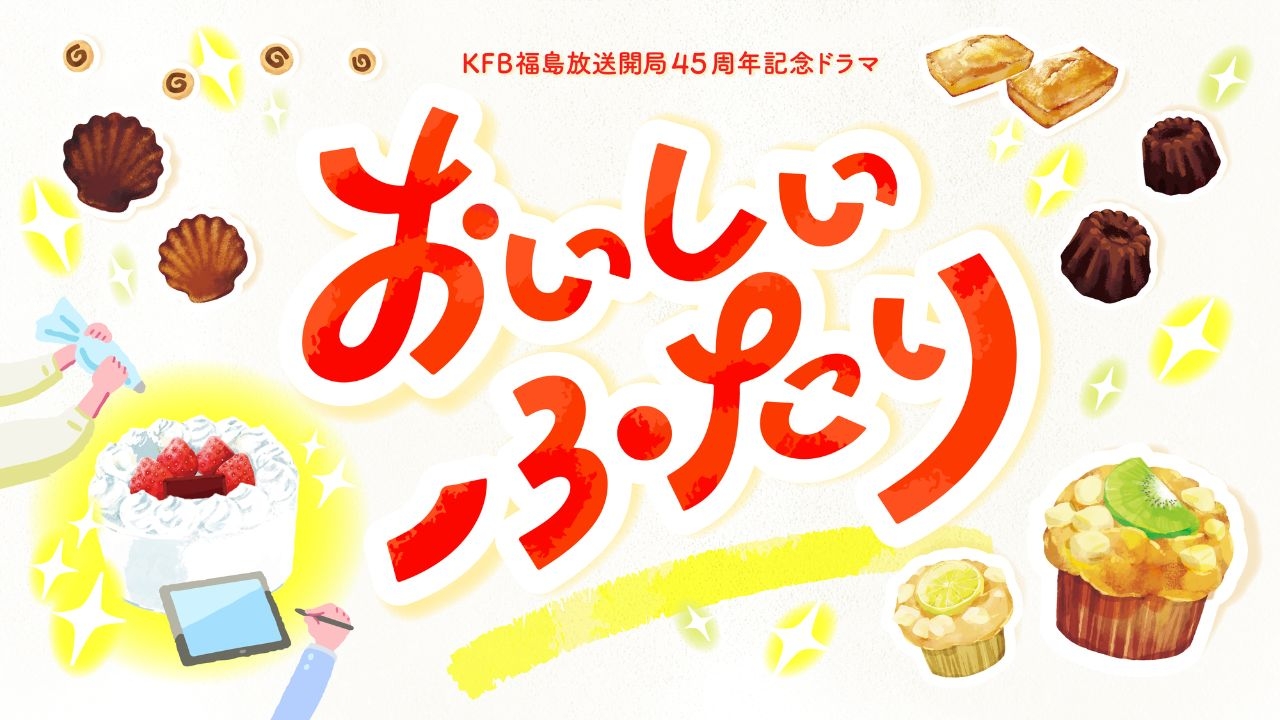 おいしいふたり(仮) 2026年冬放送予定